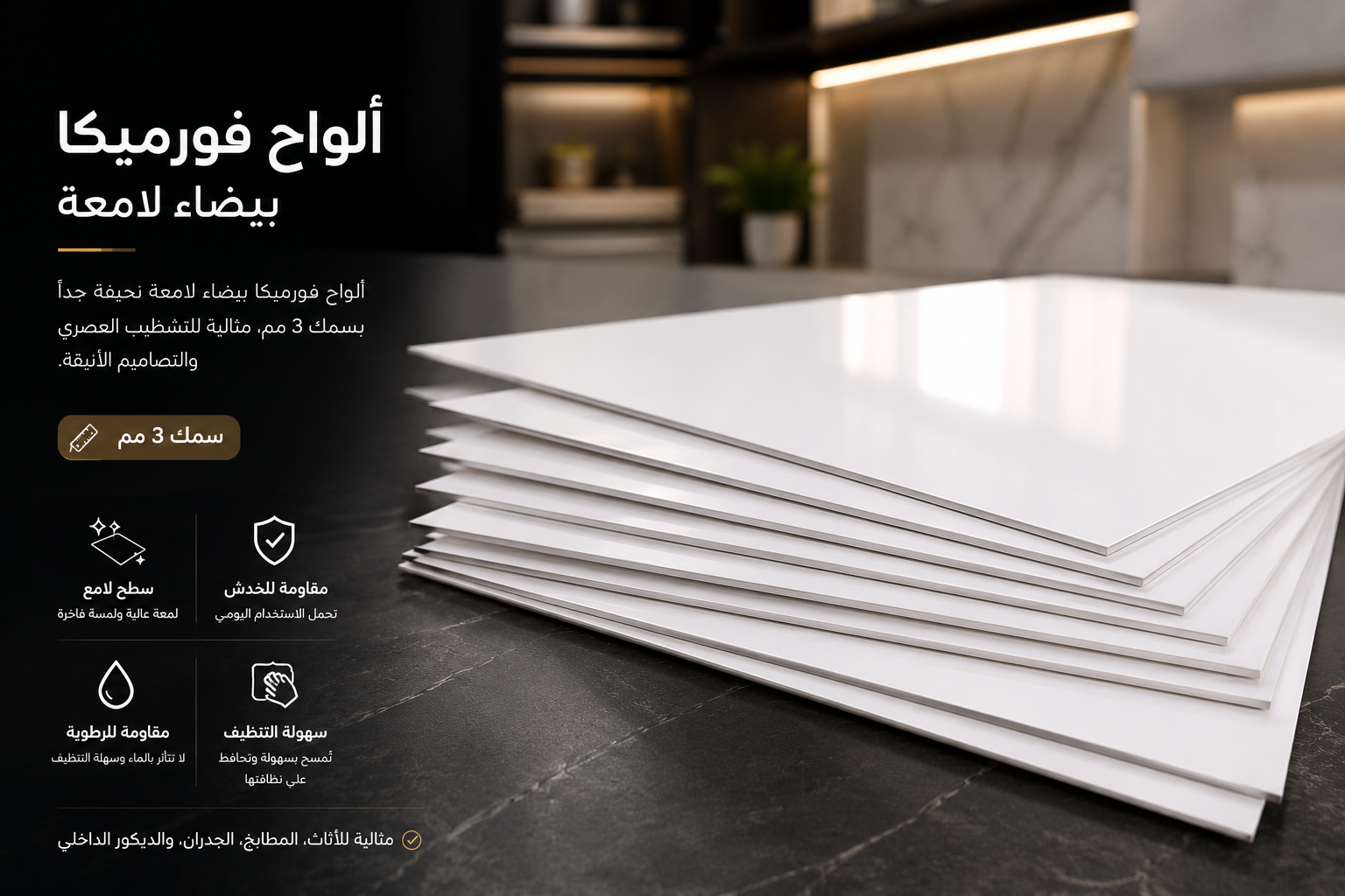 ألواح فورميكا