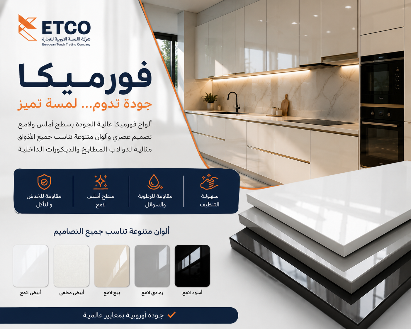 فورميكا ETCO