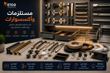 مستلزمات وأكسسوارات