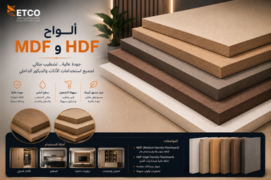 ألواح MDF و HDF