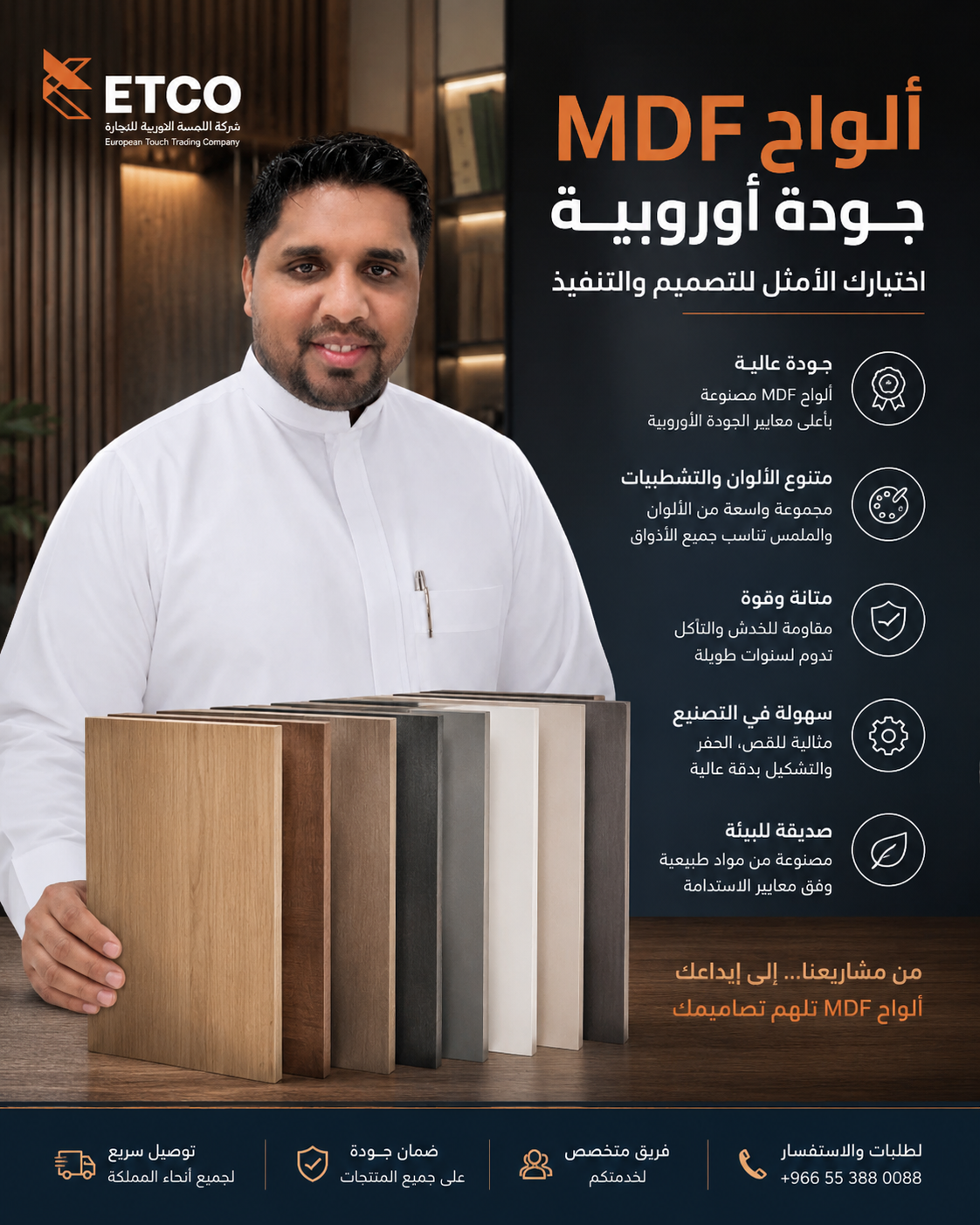 ألواح MDF - شركة اللمسة الأوروبية للتجارة