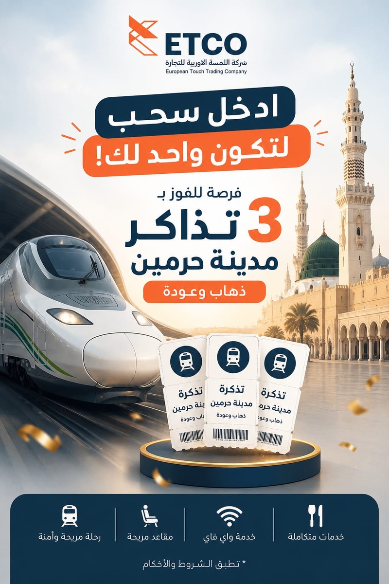 سحب تذاكر قطار الحرمين